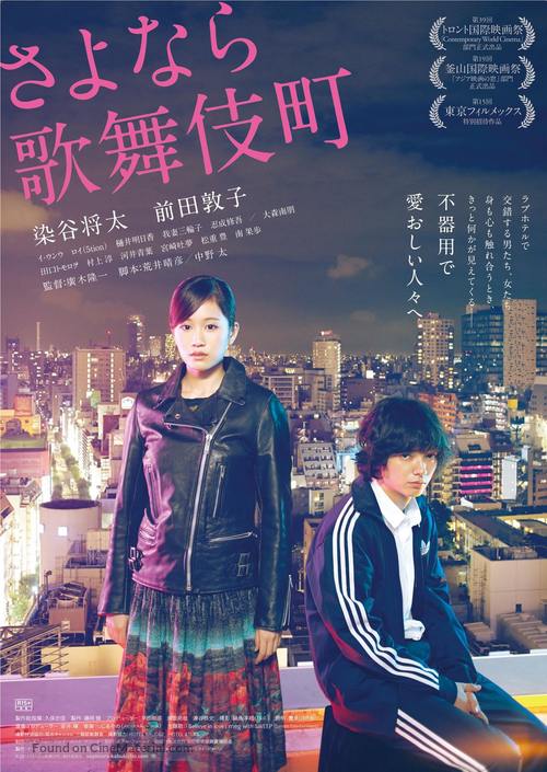 Sayonara kabukich&ocirc; - Japanese Movie Poster