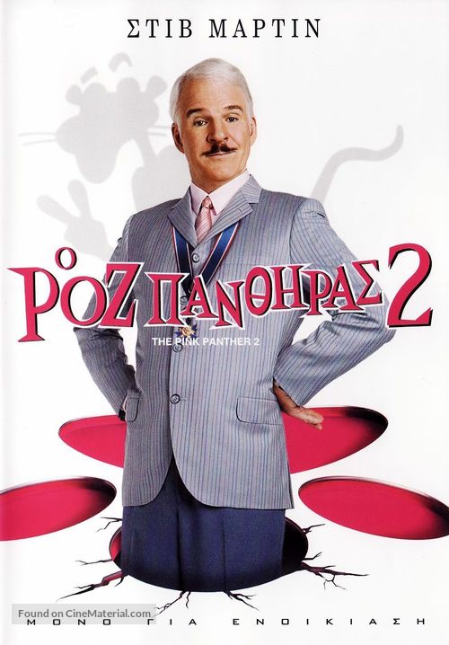 The Pink Panther 2 - Greek Movie Cover