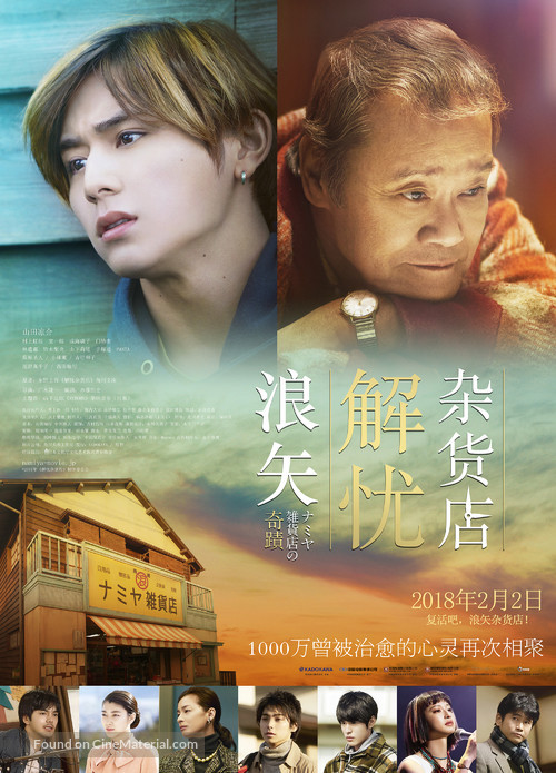 Namiya zakkaten no kiseki - Chinese Movie Poster