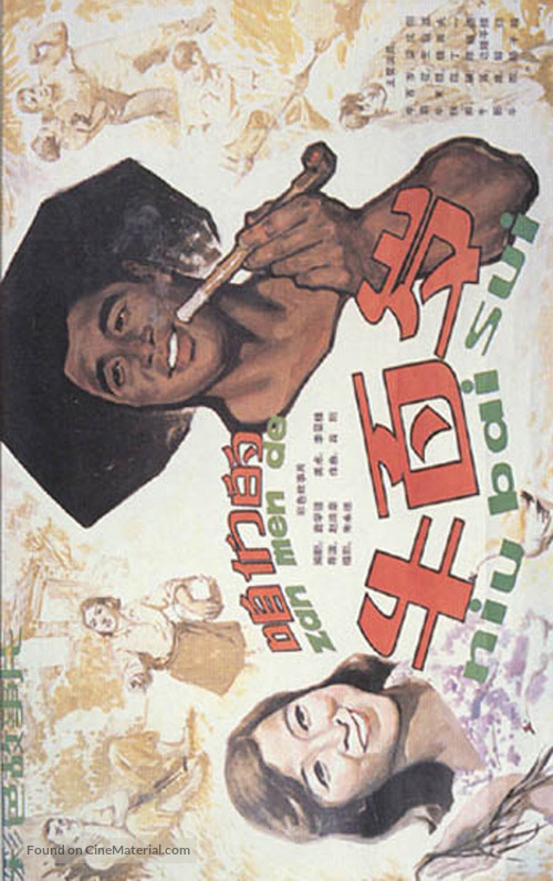 Zanmen de niu bai sui - Chinese Movie Poster