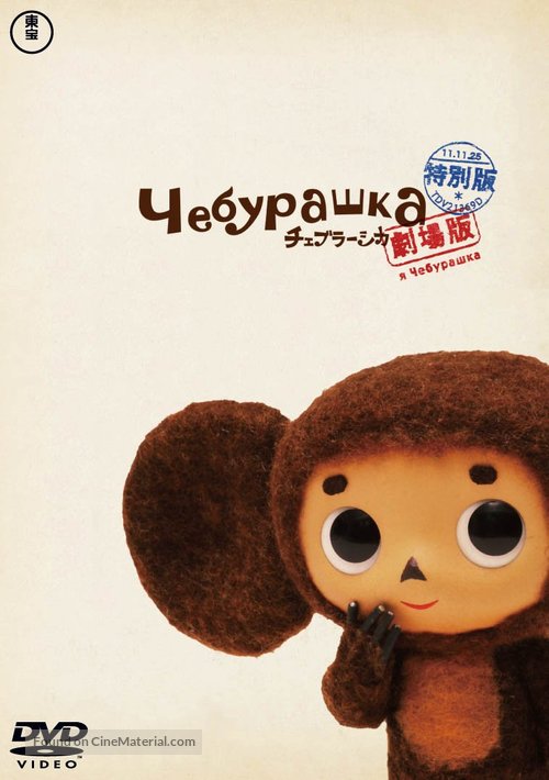 Cheburashka - Japanese DVD movie cover