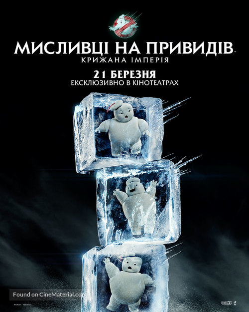 Ghostbusters: Frozen Empire - Ukrainian Movie Poster