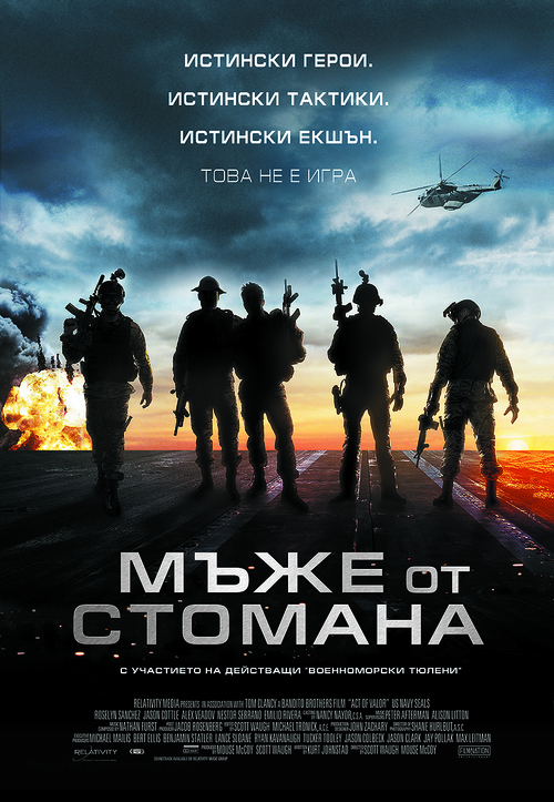 Act of Valor - Bulgarian Movie Poster