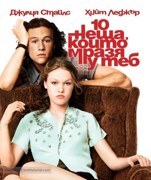 10 Things I Hate About You - Bulgarian Blu-Ray movie cover