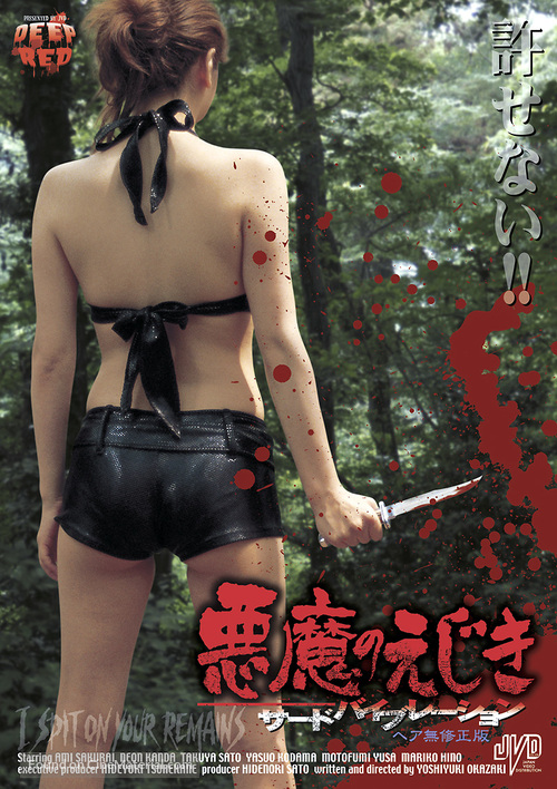 Akuma no ejiki: s&acirc;do baibur&ecirc;shon - Japanese Movie Cover