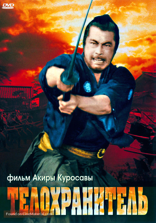 Yojimbo - Russian Movie Cover