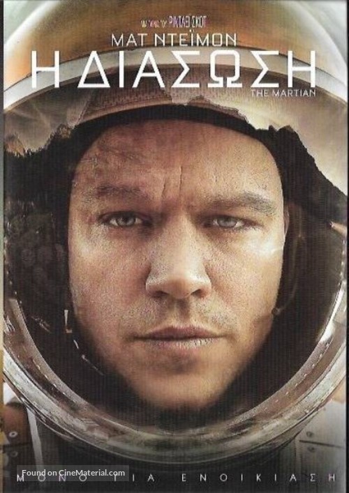 The Martian - Greek Movie Cover