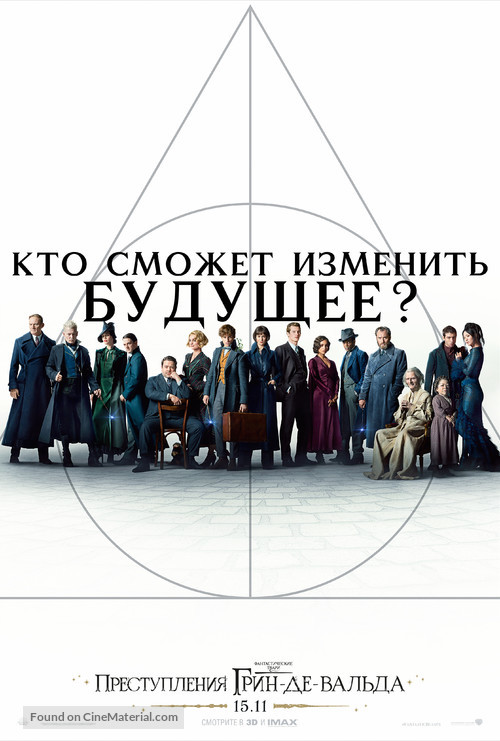 Fantastic Beasts: The Crimes of Grindelwald - Russian Movie Poster