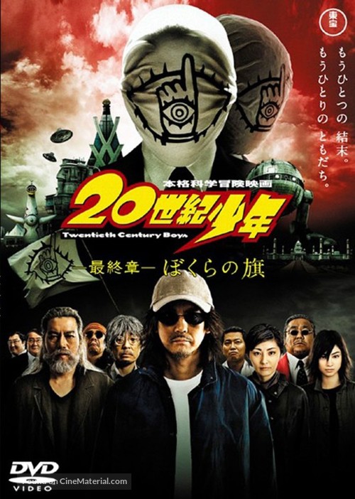 20-seiki sh&ocirc;nen: Saish&ucirc;-sh&ocirc; - Bokura no hata - Japanese Movie Cover