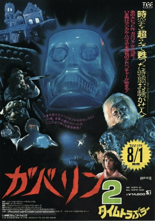 House II: The Second Story - Japanese Movie Poster