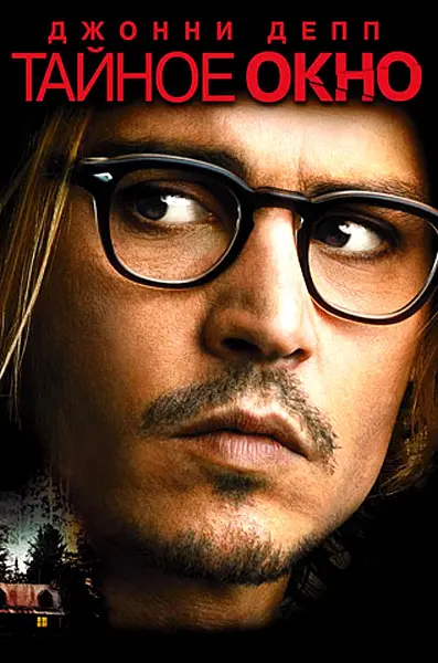 Secret Window - Russian DVD movie cover