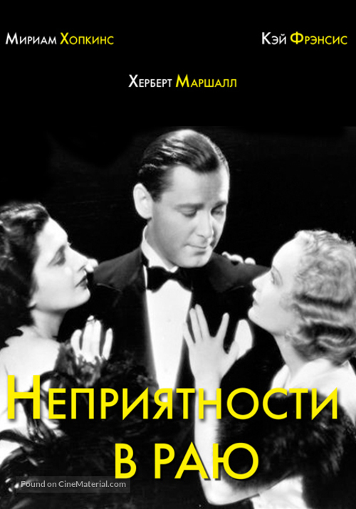 Trouble in Paradise - Russian DVD movie cover