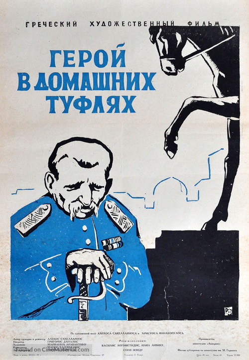 Enas iros me padoufles - Soviet Movie Poster