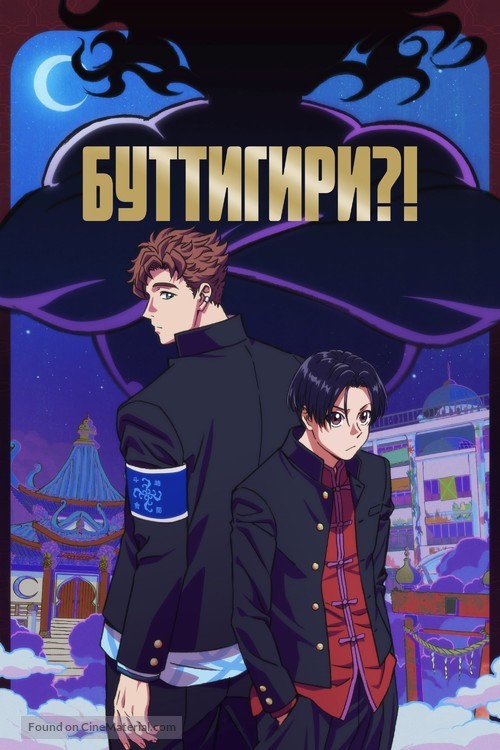 &quot;Bucchigiri?!&quot; - Russian Video on demand movie cover