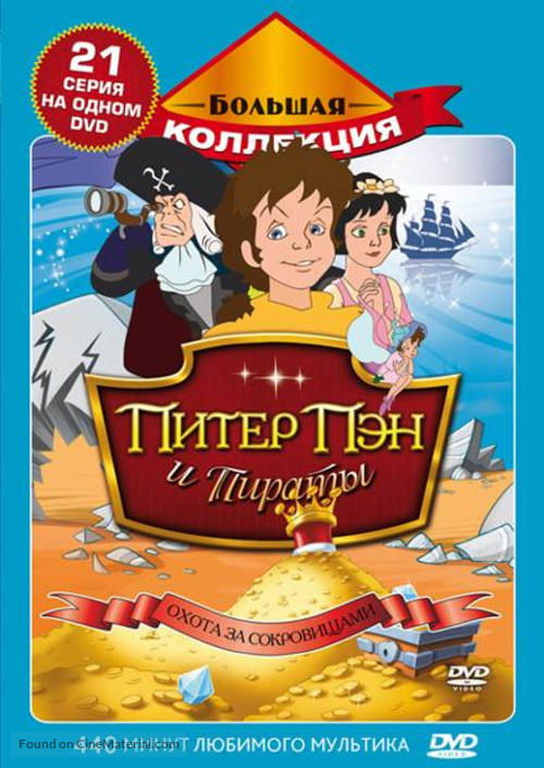 &quot;Peter Pan and the Pirates&quot; - Russian Movie Cover
