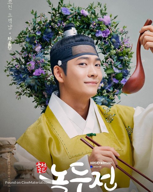 &quot;Joseonroko Nokdujeon&quot; - South Korean Movie Poster