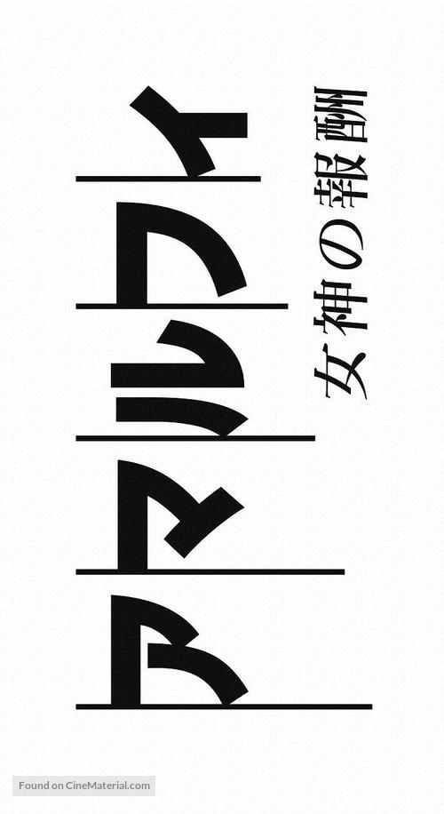 Amalufi: Megami no h&ocirc;sh&ucirc; - Japanese Logo