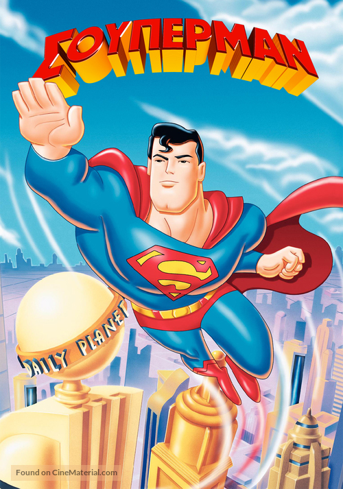 &quot;Superman&quot; - Greek Movie Cover