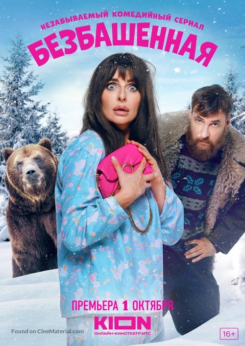 &quot;Bezbashennaya&quot; - Russian Movie Poster