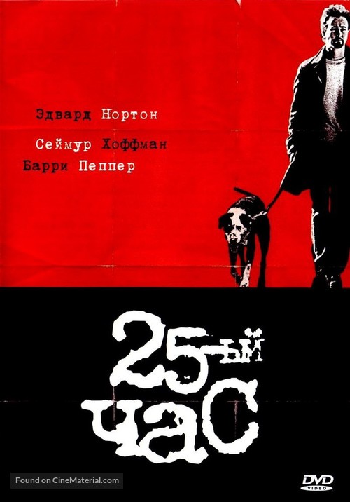 25th Hour - Russian DVD movie cover