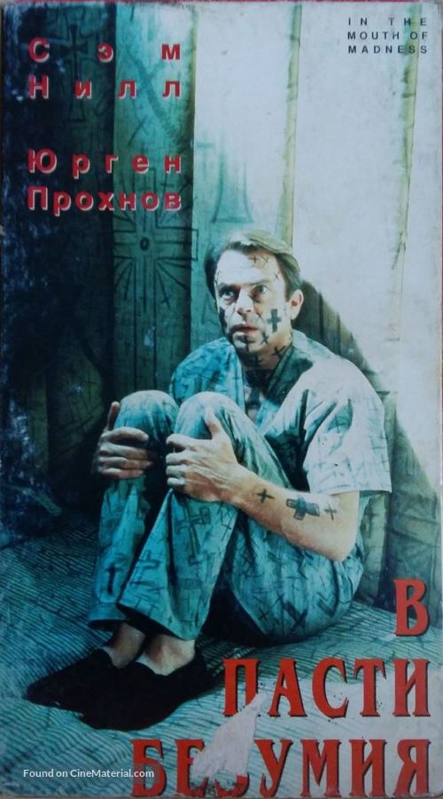 In the Mouth of Madness - Russian Movie Cover