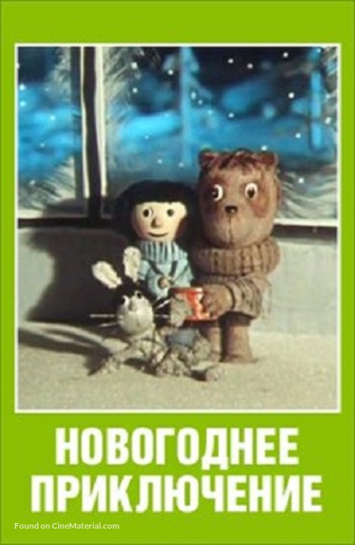 Novogodnee priklyuchenie - Soviet Movie Poster