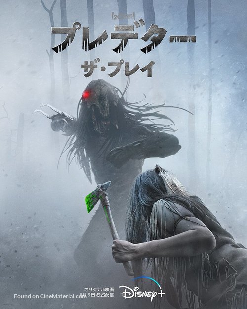 Prey - Japanese Movie Poster