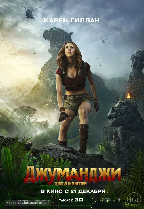 Jumanji: Welcome to the Jungle - Russian Movie Poster