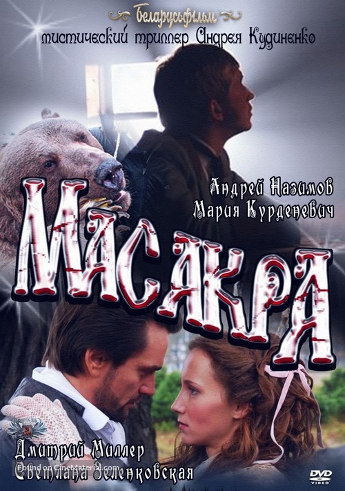 Masakra - Belorussian Movie Cover