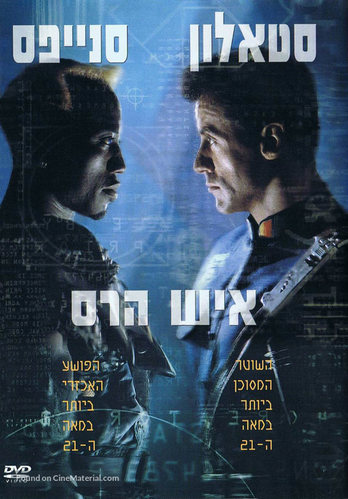 Demolition Man - Israeli DVD movie cover