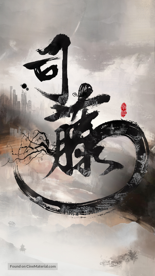 &quot;Si Teng&quot; - Chinese Movie Poster