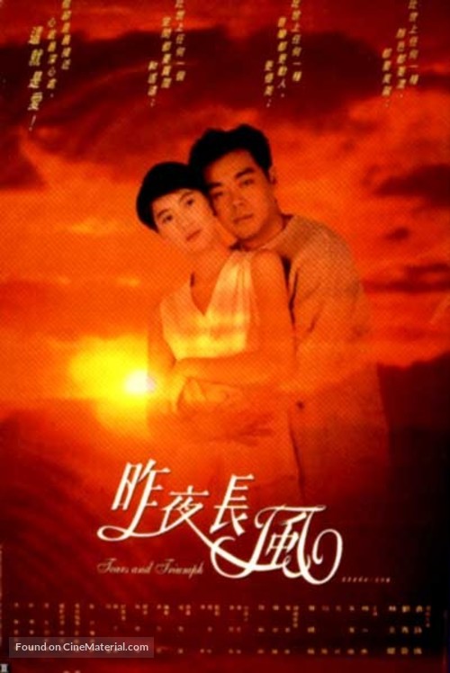 Zuo ye chang feng - Hong Kong poster