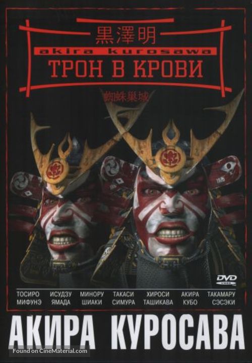 Kumonosu j&ocirc; - Russian DVD movie cover