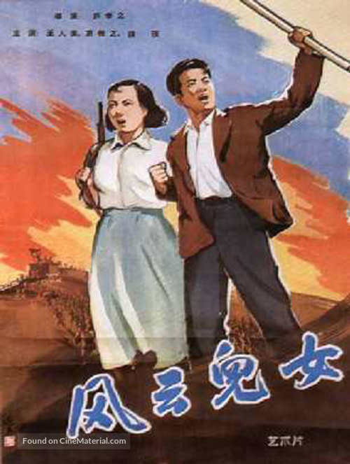 Fengyun ernu - Chinese Movie Poster