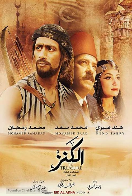 El-Kanz: El-Haqiqah wa el-Khayal 1 - Egyptian Movie Poster