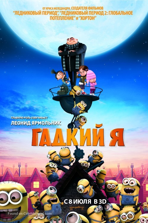Despicable Me - Russian Movie Poster