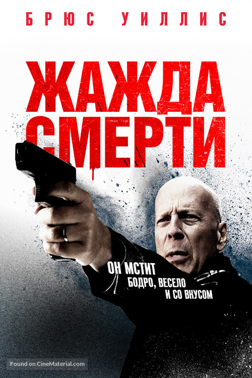 Death Wish - Russian Movie Cover