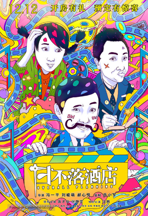 Ri Bu Luo Jiu Dian - Chinese Movie Poster