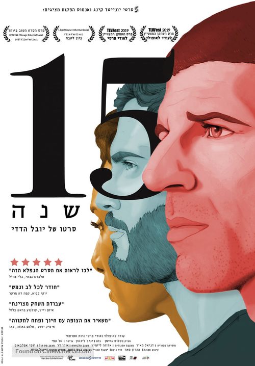 15 Years - Israeli Movie Poster