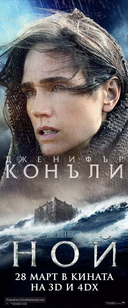 Noah - Bulgarian Movie Poster