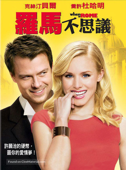 When in Rome - Chinese DVD movie cover