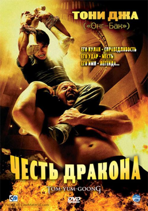 Tom Yum Goong - Russian DVD movie cover