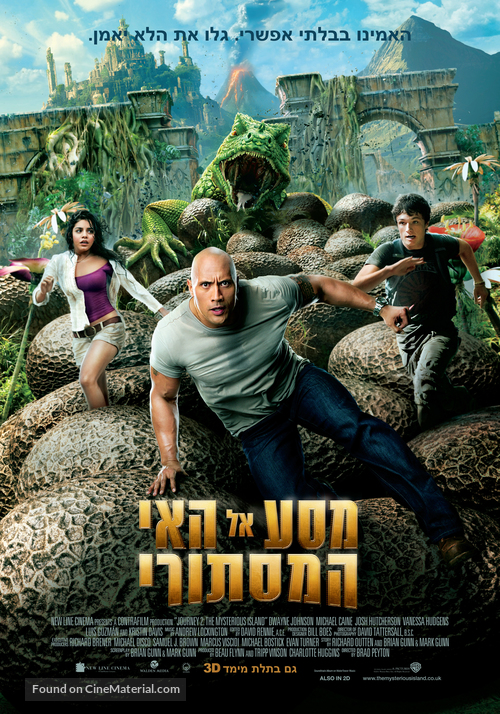 Journey 2: The Mysterious Island - Israeli Movie Poster