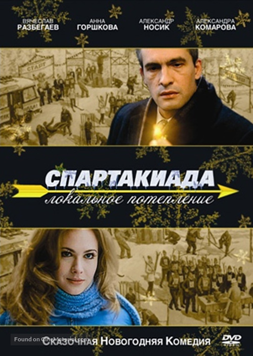 Spartakiada. Lokalnoe poteplenie - Russian DVD movie cover