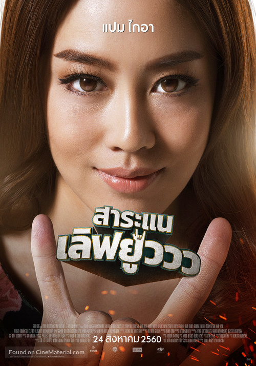 Saranae Love You - Thai Movie Poster