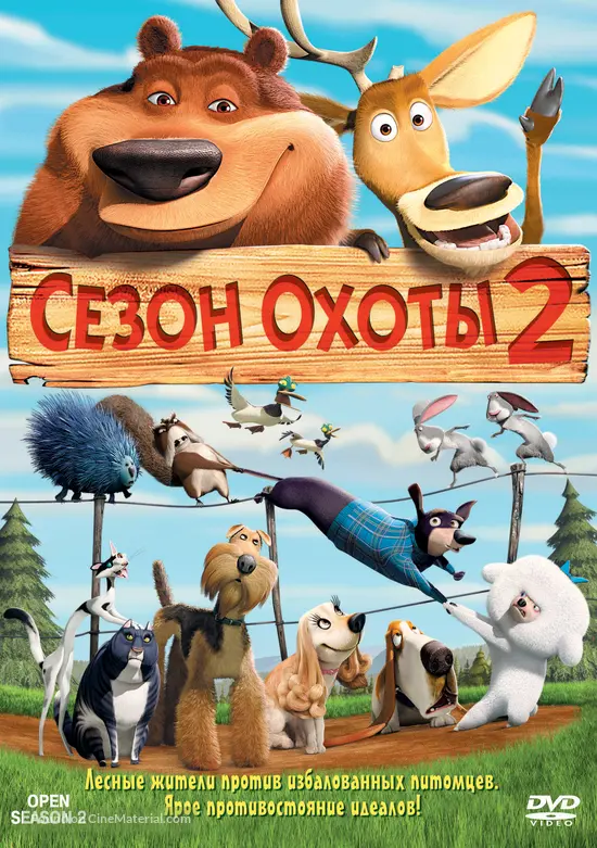 Open Season 2 - Russian DVD movie cover