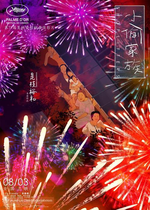 Manbiki kazoku - Chinese Movie Poster