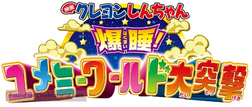 Kureyon Shinchan: Bakusui! Yumem&icirc; w&acirc;rudo daitotsugeki! - Japanese Logo