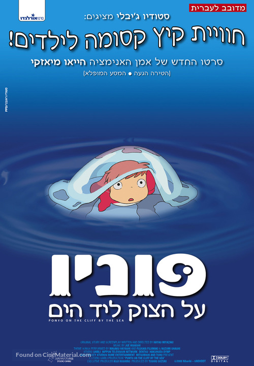 Gake no ue no Ponyo - Israeli Movie Poster