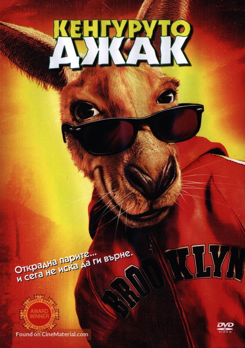 Kangaroo Jack - Bulgarian Movie Cover